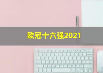 欧冠十六强2021