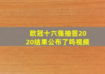 欧冠十六强抽签2020结果公布了吗视频