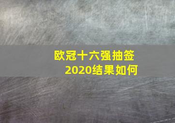 欧冠十六强抽签2020结果如何