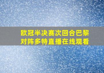 欧冠半决赛次回合巴黎对阵多特直播在线观看