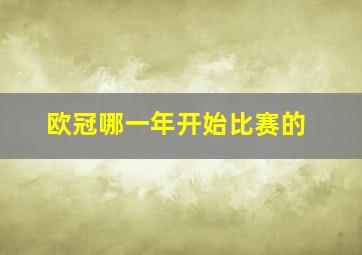 欧冠哪一年开始比赛的