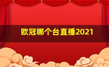 欧冠哪个台直播2021