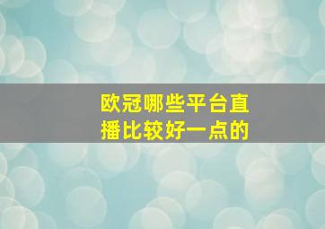 欧冠哪些平台直播比较好一点的