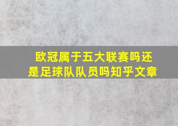 欧冠属于五大联赛吗还是足球队队员吗知乎文章