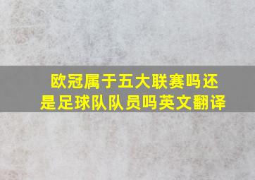 欧冠属于五大联赛吗还是足球队队员吗英文翻译