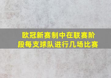 欧冠新赛制中在联赛阶段每支球队进行几场比赛