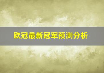 欧冠最新冠军预测分析