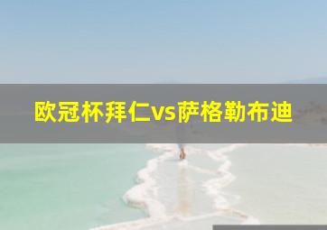 欧冠杯拜仁vs萨格勒布迪