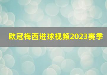 欧冠梅西进球视频2023赛季