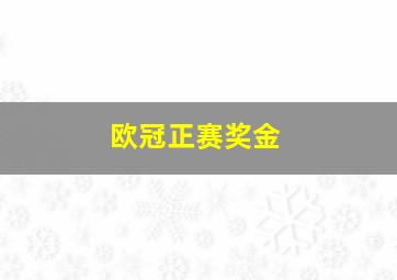 欧冠正赛奖金