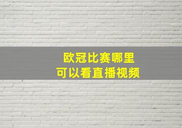 欧冠比赛哪里可以看直播视频