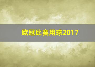 欧冠比赛用球2017