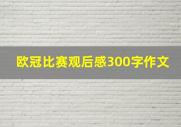 欧冠比赛观后感300字作文