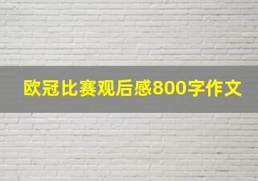 欧冠比赛观后感800字作文