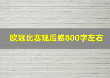 欧冠比赛观后感800字左右