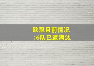 欧冠目前情况:6队已遭淘汰