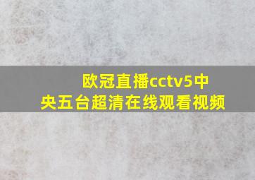 欧冠直播cctv5中央五台超清在线观看视频