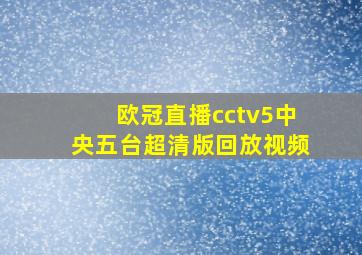 欧冠直播cctv5中央五台超清版回放视频