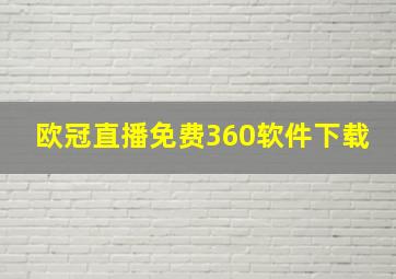 欧冠直播免费360软件下载