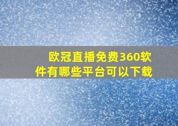 欧冠直播免费360软件有哪些平台可以下载