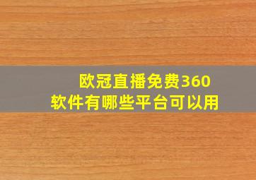 欧冠直播免费360软件有哪些平台可以用