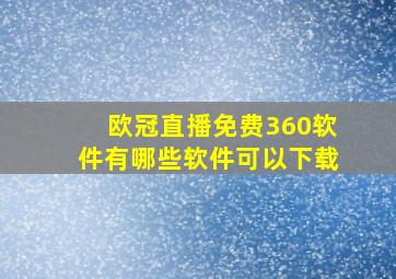 欧冠直播免费360软件有哪些软件可以下载