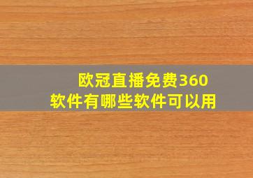 欧冠直播免费360软件有哪些软件可以用