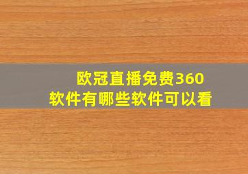 欧冠直播免费360软件有哪些软件可以看