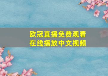 欧冠直播免费观看在线播放中文视频