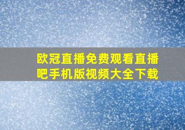 欧冠直播免费观看直播吧手机版视频大全下载