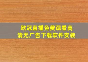 欧冠直播免费观看高清无广告下载软件安装