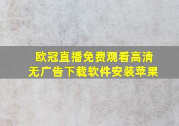 欧冠直播免费观看高清无广告下载软件安装苹果