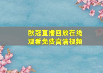 欧冠直播回放在线观看免费高清视频