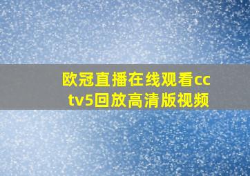 欧冠直播在线观看cctv5回放高清版视频