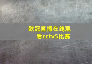 欧冠直播在线观看cctv5比赛