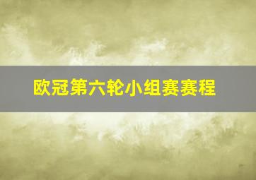 欧冠第六轮小组赛赛程