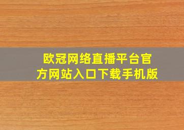 欧冠网络直播平台官方网站入口下载手机版