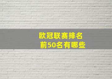 欧冠联赛排名前50名有哪些