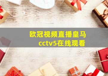 欧冠视频直播皇马cctv5在线观看