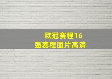 欧冠赛程16强赛程图片高清