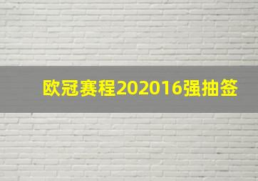 欧冠赛程202016强抽签