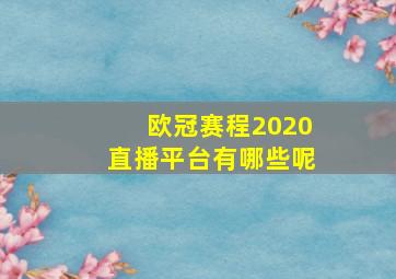 欧冠赛程2020直播平台有哪些呢