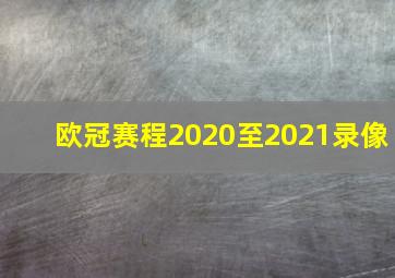 欧冠赛程2020至2021录像