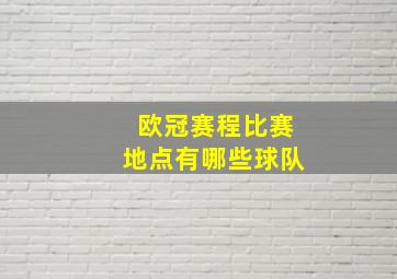 欧冠赛程比赛地点有哪些球队