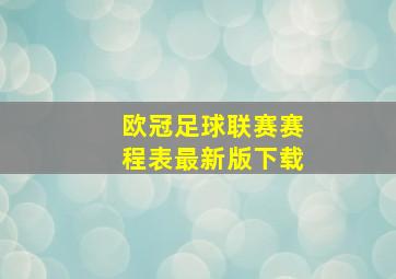 欧冠足球联赛赛程表最新版下载