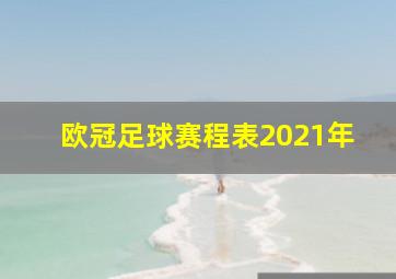 欧冠足球赛程表2021年