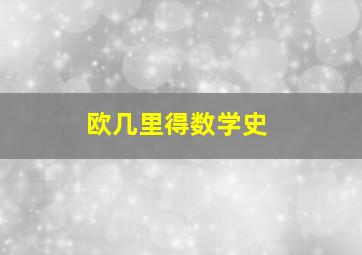 欧几里得数学史