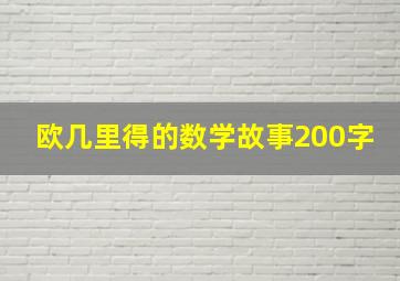 欧几里得的数学故事200字