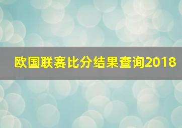 欧国联赛比分结果查询2018