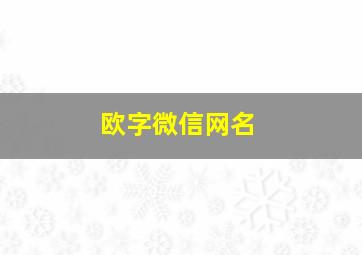 欧字微信网名